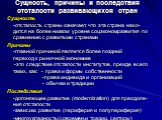 Сущность, причины и последствия отсталости развивающихся стран. Сущность -отсталость страны означает, что эта страна нахо-дится на более низком уровне соцэкономразвития по сравнению с развитыми странами Причины -главной причиной является более поздний переход к рыночной экономике -это следствие отст