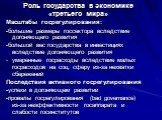 Роль государства в экономике «третьего мира». Масштабы госрегулирования: -большие размеры госсектора вследствие догоняющего развития -большой вес государства в инвестициях вследствие догоняющего развития умеренные госрасходы вследствие малых госрасходов на соц. сферу из-за нехватки сбережений Послед