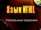 Начальные сведения. Язык HTML