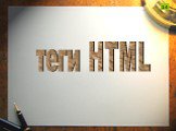 теги HTML