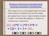 Правило перехода из восьмеричной системы счисления в десятичную. Для перехода из восьмеричной системы счисления в десятичную необходимо восьмеричное число представить в виде суммы степеней восьмерки и найти ее десятичное значение. 2158 = 2*82 + 1*81+ 5*80 = = 128 + 5 = 14110
