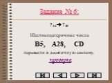 Задание № 6: ?16?10 Шестнадцатеричные числа B5, A28, CD перевести в десятичную систему.