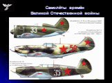 Самолёты времён Великой Отечественной войны
