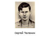 Сергей Тюленин