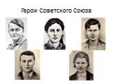 Герои Советского Союза