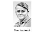 Олег Кошевой