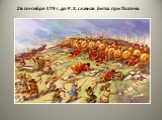 Греко-персидские войны. Платейское сражение Слайд: 9