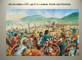 Греко-персидские войны. Платейское сражение Слайд: 10