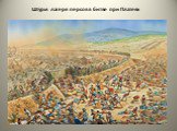 Штурм лагеря персов в битве при Платеях