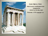 Храм Афины-Ники Настенные изображения сохранили сюжеты битвы при  Платеях 479 года до н.э.  
