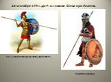 Греческий гоплит времён битвы при Платеях. Спартанский воин