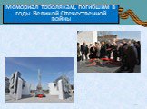 Памятники и обелиски Великой Отечественной войны Тюмени и Тюменской области Слайд: 40