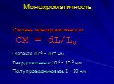 Монохроматичность. СМ = dL/L0. Степень монохроматичности. Газовые 10-3 – 10-4 нм Твердотельные 10-1 – 10-2 нм Полупроводниковые 1 – 10 нм