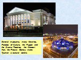 Several museums, many libraries, Palaces of Culture, the Puppet and the Drama Theatres, the Concert Hall, the Picture Gallery make Tyumen a cultural centre.