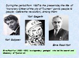 During the period from 1867 to the present day the title of "Honorary Citizen of the city of Tyumen" got 46 people (8 people - before the revolution), among them: Yuri Gulyaev Yuri Gagarin Erve Raul-Yuri. Erve Raul-Yuri (1909 - 1991) is a legendary geologist who led the search and discover