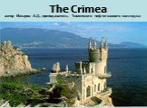 The Crimea. автор Макаров А.Д., преподаватель Тюменского нефтегазового колледжа