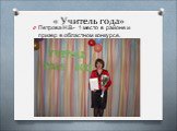 « Учитель года». Петрова Н.В.- 1 место в районе и призер в областном конкурсе.