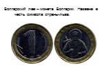 Болгарский лев – монета Болгарии. Названа в честь символа страны-льва.