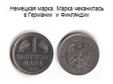 Немецкая марка. Марка чеканилась в Германии и Финляндии