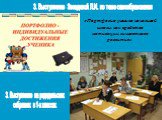 3. Выступление Звездиной Л.И. по теме самообразования. 3. Выступление на родидельских собраниях в 1-х классах. «Портфолио ученика начальной школы как средство мотивации личностного развития»