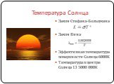 Температура Солнца. Закон Стефана-Больцмана    E = σT 4 Закон Вина Эффективная температура поверхности Солнца 6000К Температура в центре Солнца 13 5000 000К