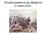 Эпизод сражения при Валерике 11 июля 1840г.