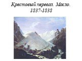 Крестовый перевал. Масло. 1837-1838