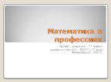 Математика в профессиях. Проект учащихся 11 класса школы-интерната №37 I, II вида Новосибирск 2012