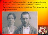 Василий Семёнович был очень трудолюбивым, работал в колхозе «Большевик» х.Русско-Осиновка Фроловского района. Он женился на Вере Ивановне.