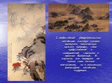 С необычайной убедительностью китайские мастера сумели воплотить поэтическую красоту природы, свои представления о совершенной гармонии и величии Вселенной. В картинах они передали не только свои личные впечатления, но и жизненную философию китайских мудрецов.