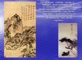 Органическое слияние поэзии и живописи было отмечено одним из китайских критиков в IX в.: «Когда они не могли выразить свою мысль живописью, они писали иероглифы, когда они не могли выразить свою мысль через письменность, они писали картины».