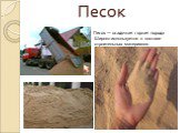 Песок. Песо́к — осадочная горная порода. Широко используется в составе строительных материалов