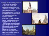 Башня была сооружена в 1491 году в период княжения Ивана III архитектором Пьетро Антонио Солари, о чём свидетельствуют белокаменные плиты с памятными надписями, установленные на самой башне. При постройке башня была приблизительно вдвое ниже. В 1624-1625 годах английский архитектор Христофор Галовей