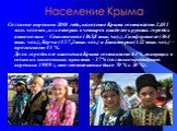 Согласно переписи 2001 года, население Крыма составляет 2,031 млн. человек, из которых в четырех наиболее крупных городах автономии – Севастополе (365,8 тыс. чел.), Симферополе (364 тыс. чел.), Керчи (157,2 тыс. чел.) и Евпатории (122 тыс. чел.) – проживает 41 %.  Доля городского населения Крыма сос