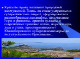 Крым по праву называют природной жемчужиной. Здесь, на стыке умеренных и субтропических широт, сформировались разнообразные ландшафты, включающие горы и равнины, древние вулканы и современные грязевые сопки, моря и озера, леса и степи, простирающиеся от Южнобережного субсредиземноморья до полупустын