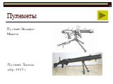 Пулемет Виккерс-Максим. Пулемет Льюиса обр. 1915 г.