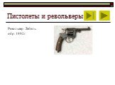 Револьвер Лебель обр. 1892г