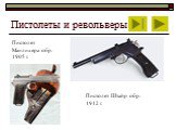 Пистолет Манлихера обр. 1905 г. Пистолет Штайр обр. 1912 г.