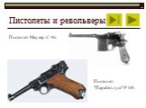 Пистолет Маузер С 96. Пистолет "Парабеллум" Р 08.