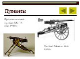 Противотанковый пулемет MG 18 обр. 1918 г. Пулемет Максим обр. 1908 г.