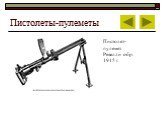 Пистолеты-пулеметы. Пистолет-пулемет Ревелли обр. 1915 г.