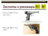 Пистолет Вебли-Скотт обр. 1912 г. Револьвер Вебли обр. 1896 г.
