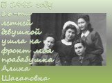 В 1941 году 16-ти летней девушкой ушла на фронт моя прабабушка Алина Шагаповна