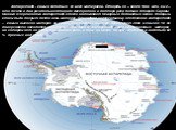 Антарктида - самый холодный из всех материков. Площадь ее – около 1400 млн. км 2 – это почти в два раза больше площади Австралии и в полтора раза больше площади Европы. Своими очертаниями Антарктида слегка напоминает Северный Ледовитый океан. Мощным слоем льда покрыт почти весь материк. Благодаря ко
