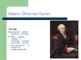 Шарль Огюстен Кулон. 1763-1806. Французский физик, военный инженер. В 1785 г. изобрел прибор, с помощью которого установил законы электрического и магнитного взаимодействий.