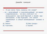 Давайте повторим! О ком могли быть сказаны эти слова? … он – величайший и значительнейший из наших современников… во весь свой рост он возвышается над всей Европой и Азией, над прошедшим и над будущим. Это самый знаменитый и самый неизведанный человек в мире… А) Сталин б) Мао Цзедун В) Черчилль г) Т