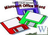 Текстовый процессор. Microsoft Office Word