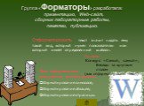 Группа «Форматоры» разработала: презентацию, Web-сайт, сборник лабораторные работы, памятки, публикацию. Отформатировать текст значит надать ему такой вид, который нужен пользователю или который имеет определенный шаблон. При оформлении документа используются: Форматирование символов; Форматирование