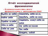 В русском языке очень много фразеологизмов с местоимением СЕБЯ. Отчёт исследователей фразеологии