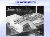 Еда космонавтов До 1990-х годов